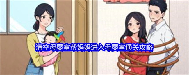 《就我眼神好》助力妈妈进入母婴室之清空母婴室通关攻略