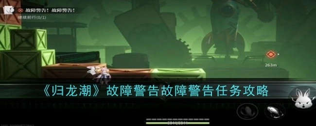 《归龙潮》发出故障警告，故障警告任务攻略在此