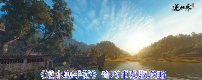 《逆水寒手游》奇巧币的获取方法