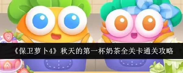 《保卫萝卜4》“秋天的第一杯奶茶”所有关卡通关攻略