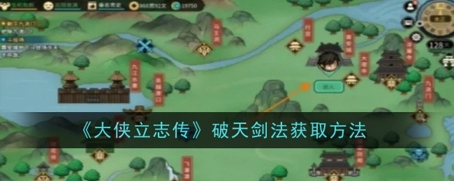 《大侠立志传》中破天剑法的获取方式