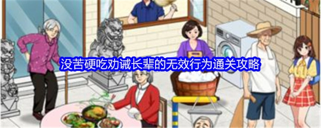 《就我眼神好》中劝诫长辈却没苦硬吃的无效行为通关攻略