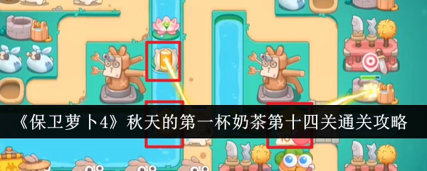 《保卫萝卜4》“秋天的第一杯奶茶”第14关通关指南