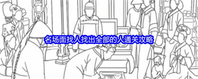 《就我眼神好》名场面找人全通关攻略之找出所有人物