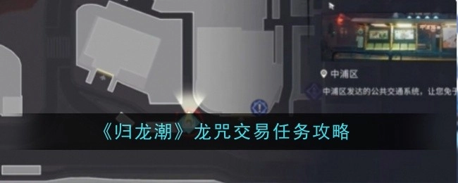 《归龙潮》中龙咒交易任务的攻略解析