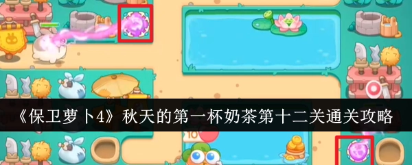 《保卫萝卜4》“秋天的第一杯奶茶”第12关通关指南