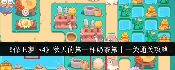 《保卫萝卜4》“秋天的第一杯奶茶”第11关通关指南