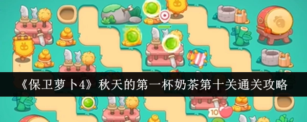 《保卫萝卜4》“秋天的第一杯奶茶”第十关通关秘籍