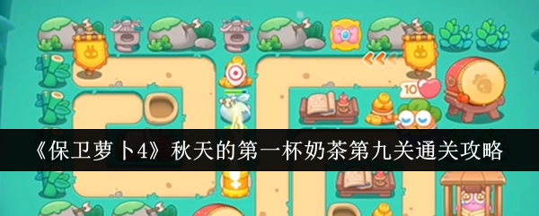 《保卫萝卜4》“秋天的第一杯奶茶”第九关过关攻略