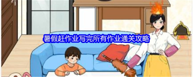 《就我眼神好》暑假完成全部作业的通关攻略：赶作业篇