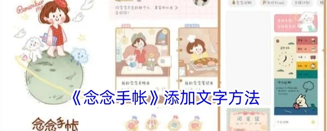《念念手帐》里文字添加的方式