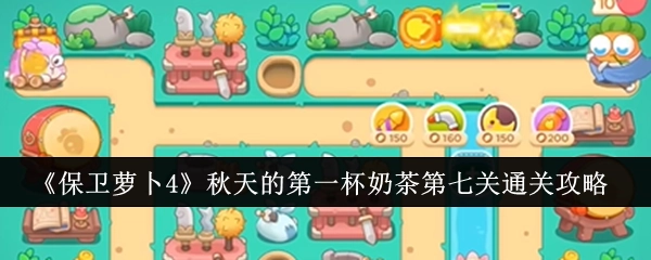 《保卫萝卜4》“秋天的第一杯奶茶”第七关过关攻略