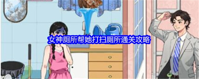 《就我眼神好》之女神厕所打扫厕所通关指南