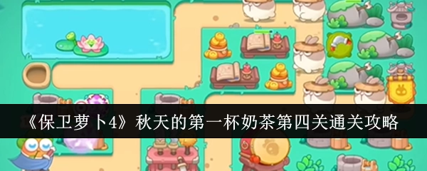 《保卫萝卜4》“秋天的第一杯奶茶”第四关过关指南