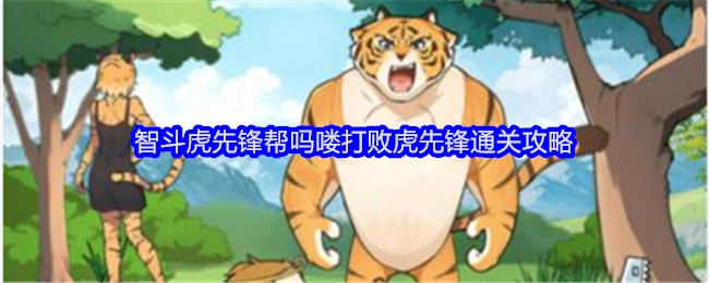 《就我眼神好》中智斗虎先锋助力喽啰打败虎先锋的通关攻略