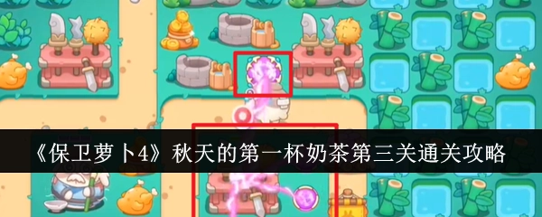 《保卫萝卜4》“秋天的第一杯奶茶”第三关过关攻略