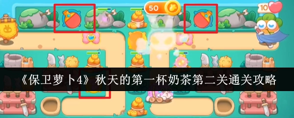 《保卫萝卜4》“秋天的第一杯奶茶”第二关过关攻略