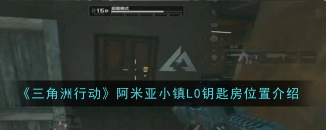 《三角洲行动》中阿米亚小镇L0钥匙房位置讲解