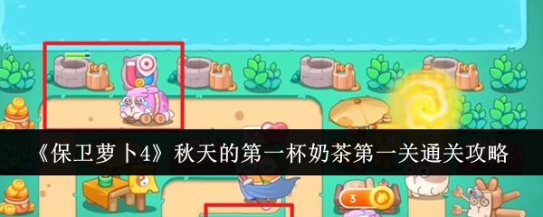 《保卫萝卜4》“秋天的第一杯奶茶”首关通关攻略