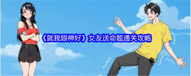 《就我眼神好》女友送命题的过关攻略