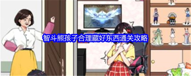 《就我眼神好》中智斗熊孩子并合理藏好东西的通关攻略