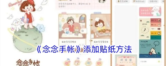 《念念手帐》里贴纸的添加办法