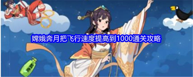 《就我眼神好》中嫦娥奔月如何将飞行速度提升至1000从而通关的攻略