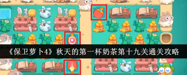 《保卫萝卜4》“秋天的第一杯奶茶”第19关通关攻略