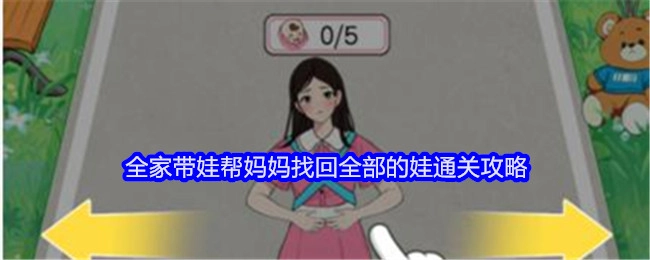 《就我眼神好》助力全家带娃，帮妈妈寻回所有娃的通关秘籍