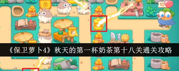 《保卫萝卜4》“秋天的第一杯奶茶”第18关过关攻略