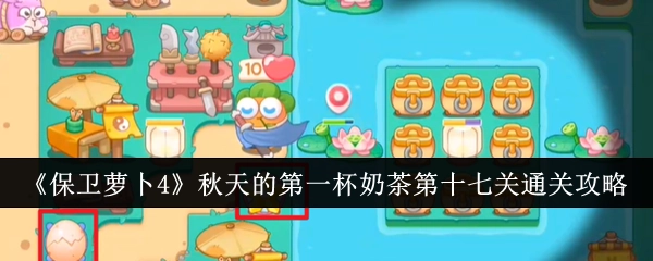 《保卫萝卜4》“秋天的第一杯奶茶”第17关通关指南