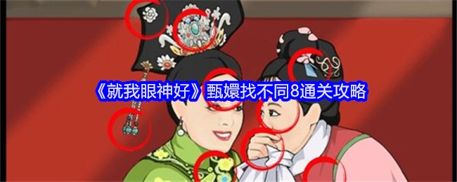 《就我眼神好》中甄嬛找不同第8关通关攻略