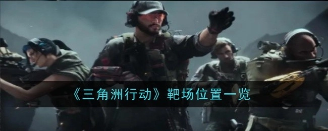 《三角洲行动》靶场位置全知晓