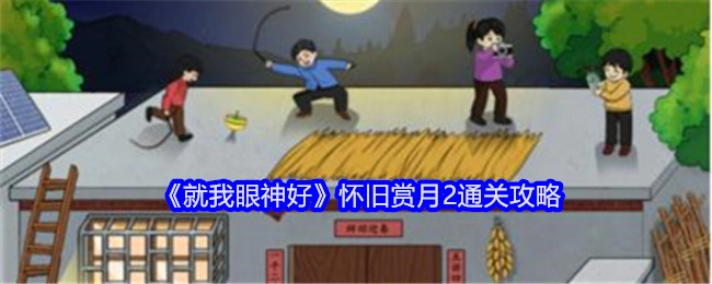《就我眼神好》怀旧赏月2的通关秘籍