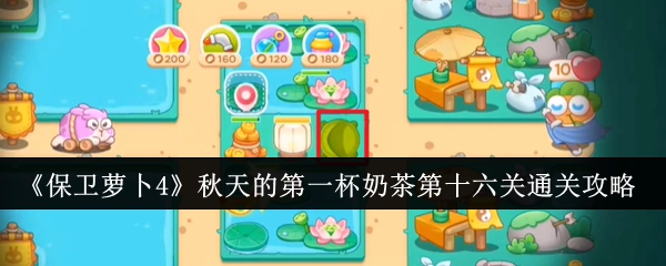 《保卫萝卜4》“秋天的第一杯奶茶”第16关通关指南