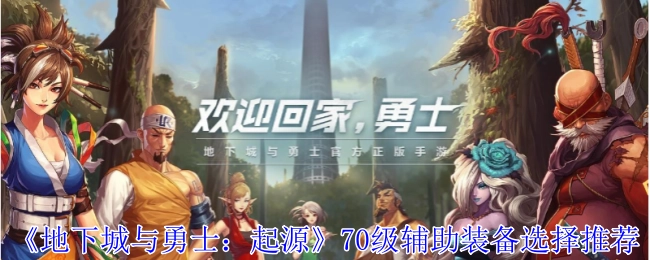 《地下城与勇士：起源》70级辅助装备挑选推荐