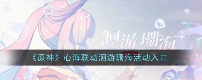 《原神》心海与洄游珊海活动的联动入口