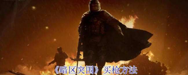 《暗区突围》获取枪械的方式