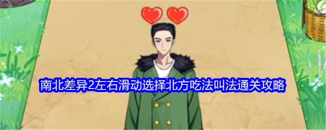 《就我眼神好》南北差异之左右滑动选北方吃法叫法的通关攻略