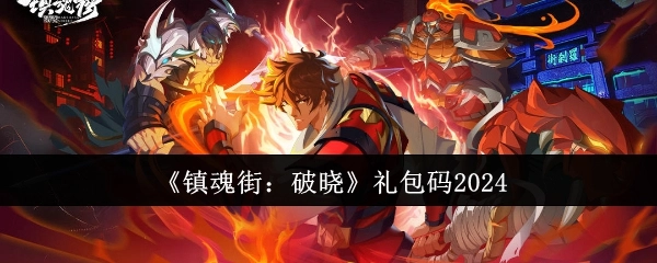 2024年《镇魂街：破晓》礼包码