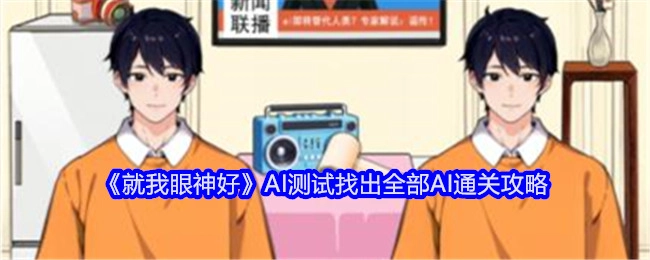 《就我眼神好》AI测试全AI通关攻略大揭秘