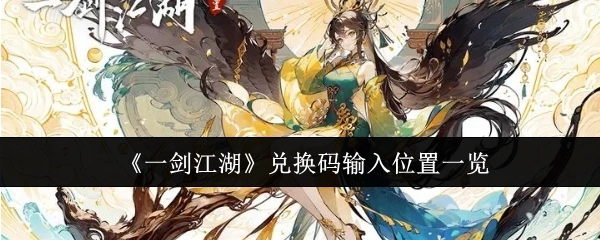 《一剑江湖》兑换码输入位置全知道