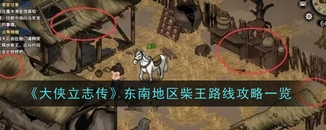 全面解析《大侠立志传》东南地区柴王路线攻略