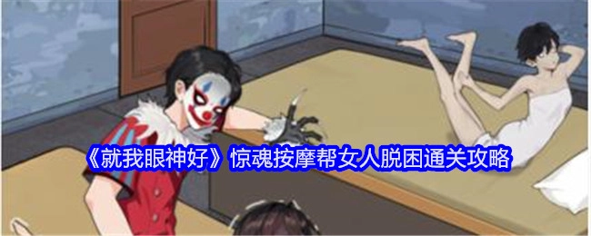 《就我眼神好》之惊魂按摩助力女人脱困的通关攻略