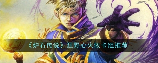 《炉石传说》狂野心火牧卡组强烈推荐