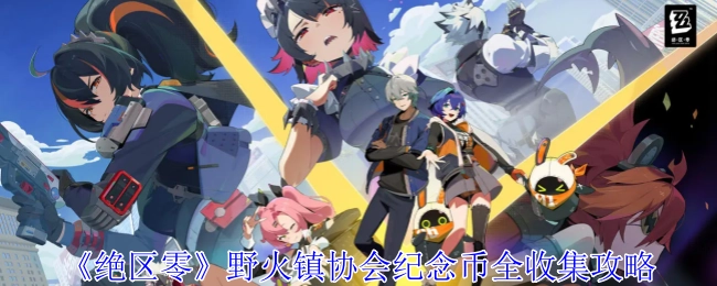 《绝区零》野火镇协会纪念币收集全攻略