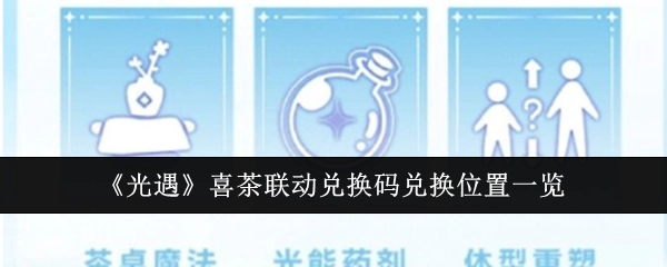 《光遇》与喜茶联动兑换码的兑换位置详细介绍