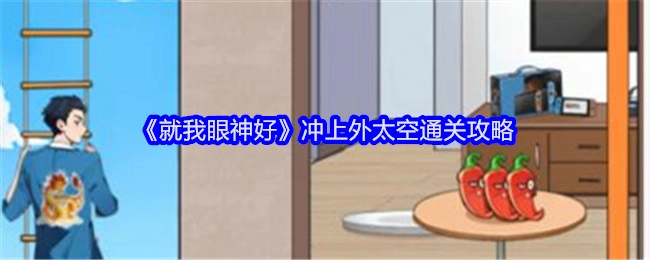 《就我眼神好》外太空通关秘籍大公开