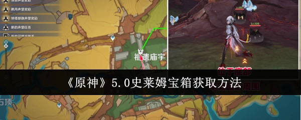 《原神》5.0版本史莱姆宝箱的获取方式