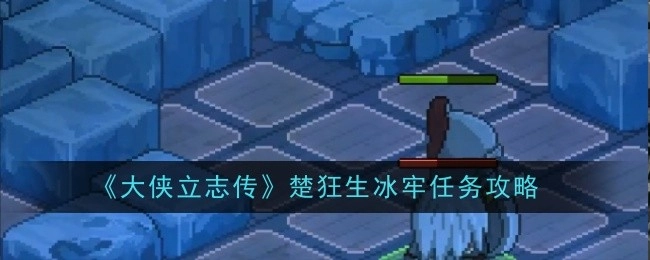 《大侠立志传》中楚狂生冰牢任务的攻略